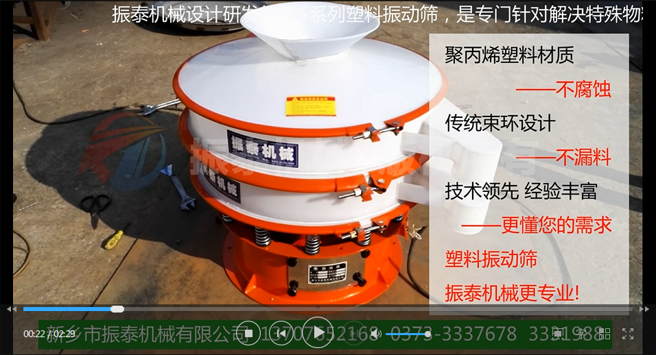 聚丙烯振動(dòng)篩（PP塑料振動(dòng)篩、防腐蝕振動(dòng)篩）試機(jī)視頻