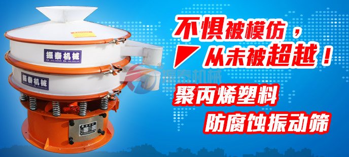振泰塑料振動篩不懼被模仿，從未被超越！